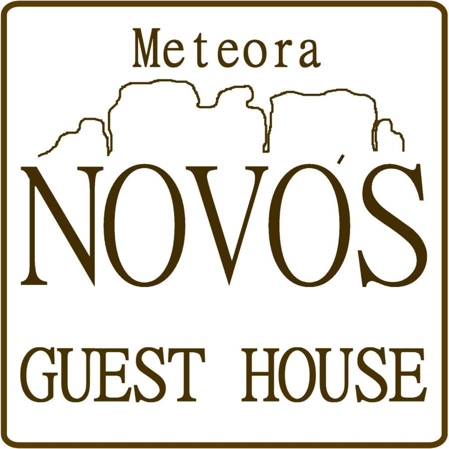 Novos Guesthouse Meteora Kalampáka Ngoại thất bức ảnh